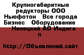  Крупногабаритные редукторы ООО Ньюфотон - Все города Бизнес » Оборудование   . Ненецкий АО,Индига п.